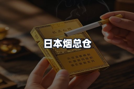 日本烟总仓