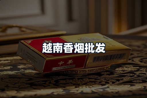 越南香烟批发